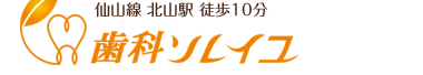 歯科ソレイユ｜仙台市青葉区荒巻本沢の歯医者