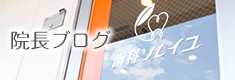 医院ブログ