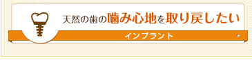 噛み心地を取り戻したい